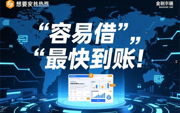 哪个贷款平台容易借到钱最快到账呢，急用钱哪里可以秒下款