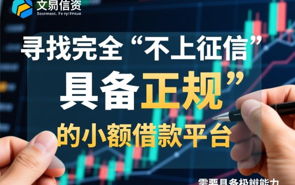 不上征信的正规借款平台有哪些，2026安全靠谱的有哪些