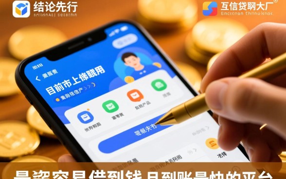 哪个贷款平台容易借到钱最快到账呢，2026有哪些好下款口子