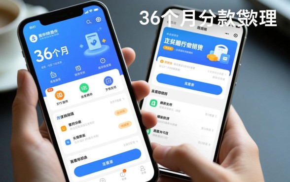 哪个贷款软件可以分期36个月还款，正规借款APP怎么分36期