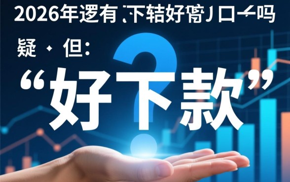 2026年还有好下款的口子吗，2026年哪个网贷容易通过？