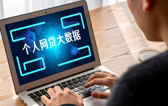 网贷大数据查询平台哪个最详细可靠，免费查询是真的吗？