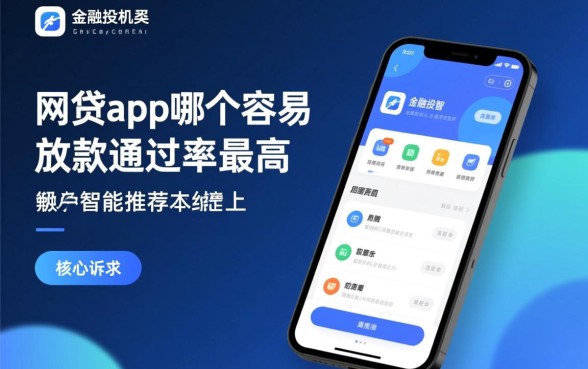 网贷app哪个容易放款通过率最高，2026容易过款的平台有哪些