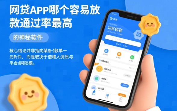 网贷app哪个容易放款通过率最高，急用钱秒下款有哪些