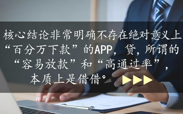 网贷app哪个容易放款通过率最高，2026年最新口子有哪些