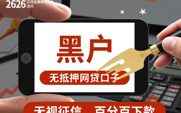 黑户网贷口子有吗2026真实，黑户哪里能借钱