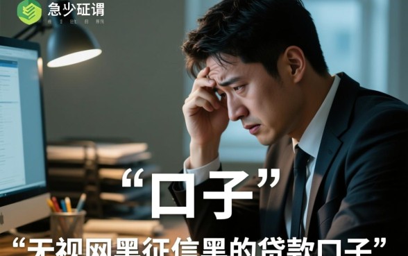 无视网黑征信黑的贷款口子有哪些，征信黑怎么申请贷款？