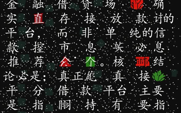 有没有直接的借款平台，哪里有不推荐直接放款的口子