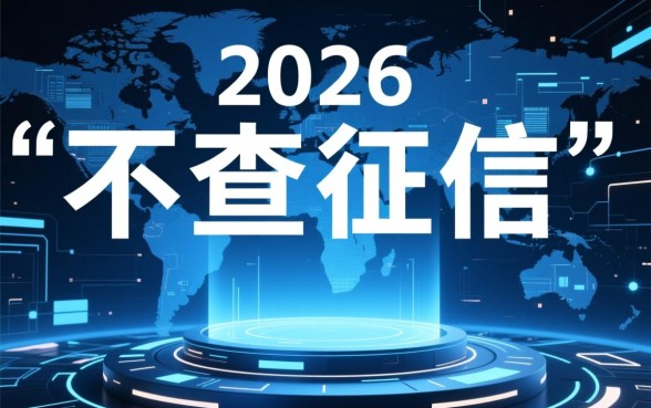 2026不查征信的良心网贷app是真的吗？靠谱吗通过率高？