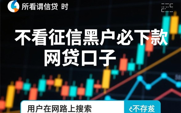 不看征信黑户必下款的网贷口子有哪些，黑户真的能下款吗？