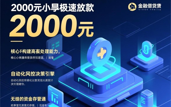 哪里可以快速借款2000元的软件，急需用钱哪个APP秒下款？