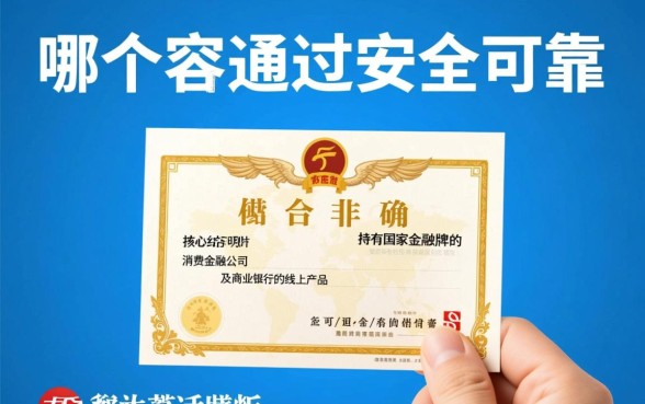 借款平台哪个容易通过又安全，2026安全靠谱的网贷有哪些