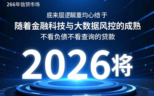 不看负债不看查询的贷款2026有哪些，这种贷款真的能下款吗