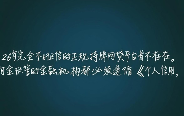 2026不看征信的正规网贷有哪些，哪里可以申请？