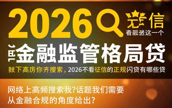 2026不看征信的正规网贷有哪些，不看征信的口子有哪些
