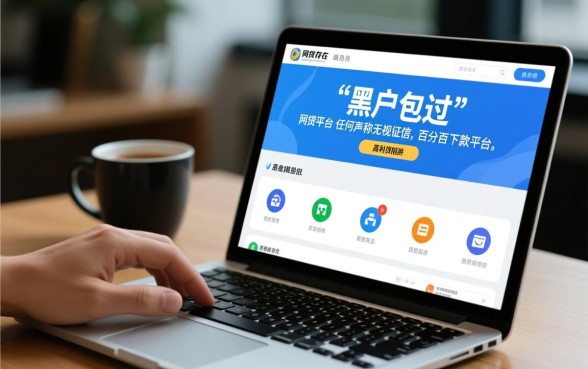 黑户包过的网贷平台有哪些可以借款，黑户哪里能借到钱