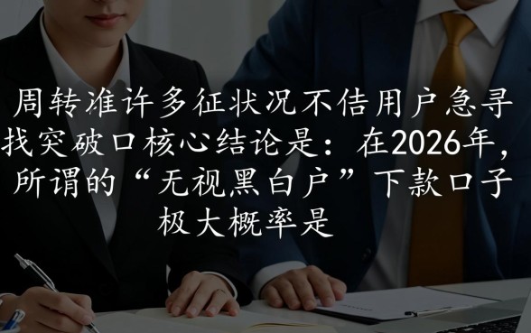 2026无视黑白户的下款口子有哪些，哪里申请容易过？