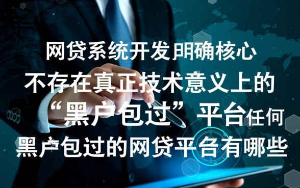 黑户包过的网贷平台有哪些，真的不用查征信吗