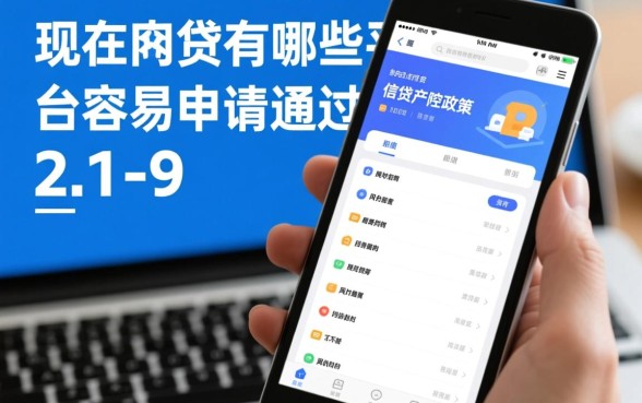 现在网贷有哪些平台容易申请通过的，2026最新不看征信秒批口子