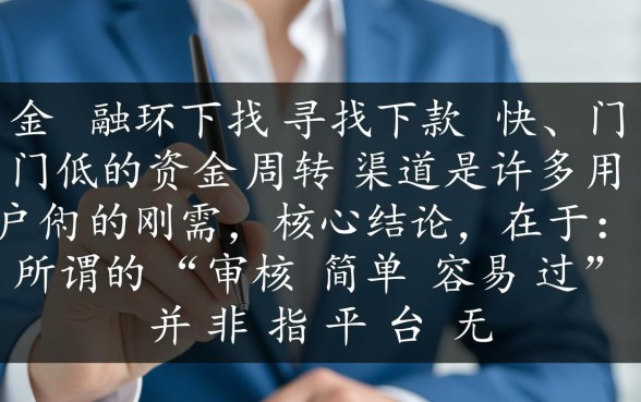 审核简单容易过的网贷口子有哪些？2026最新好下款的口子