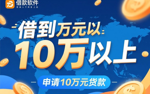 有什么借款软件可以借到10万以上，正规大额贷款平台有哪些