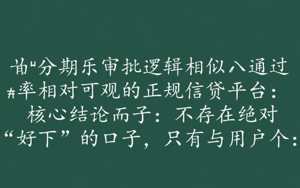 有没有像分期乐一样好下的口子，哪里有容易通过的借钱软件