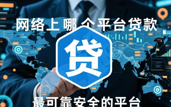 网络上哪个平台贷款比较可靠安全呢，正规网贷平台有哪些