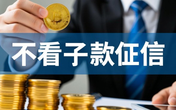 哪个口子不看征信容易下款？不看征信能下款吗？