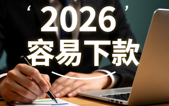 2026最新最容易下款的口子有哪些？不看征信能下款吗？