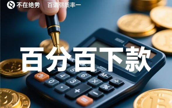 百分百下款的网贷口子2026是真的吗，2026网贷口子有哪些