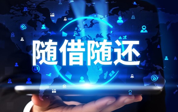 可以随借随还的贷款平台有哪些可靠，正规贷款随借随还怎么申请