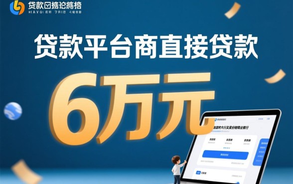 哪个贷款平台可以直接贷款六万元呢，正规平台利息多少？