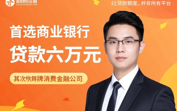 哪个贷款平台可以直接贷款六万元呢，正规平台哪个下款快