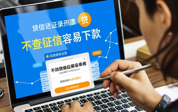 不查征信容易下款的贷款平台有哪些，2026最新秒批下款口子有哪些