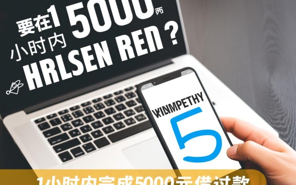 贷款5000元怎么贷1小时还款的，哪个平台能秒批下款？