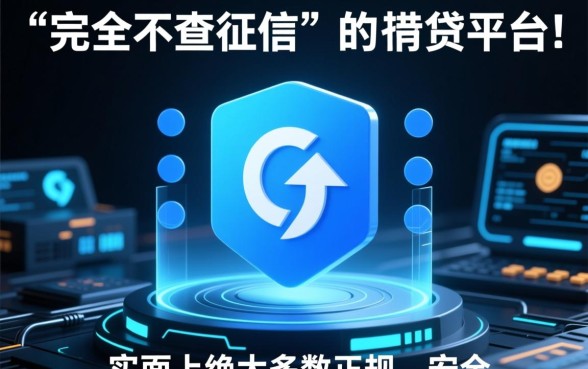 不查征信就能借钱的平台有哪些软件，2026有哪些正规口子