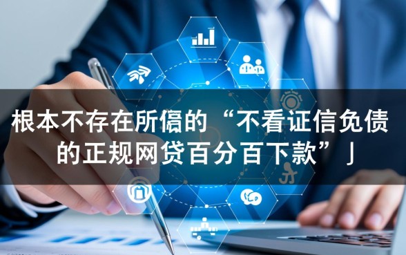 不看征信负债网贷下款吗，百分百下款是真的吗