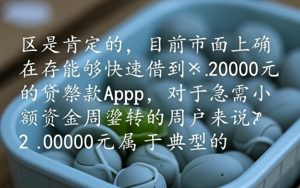 快速借钱2000的贷款app有吗，哪个app下款快