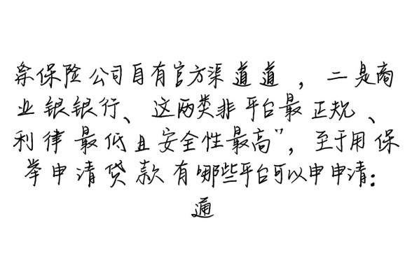 用保单申请贷款有哪些平台可以申请，保单贷款怎么申请最快？