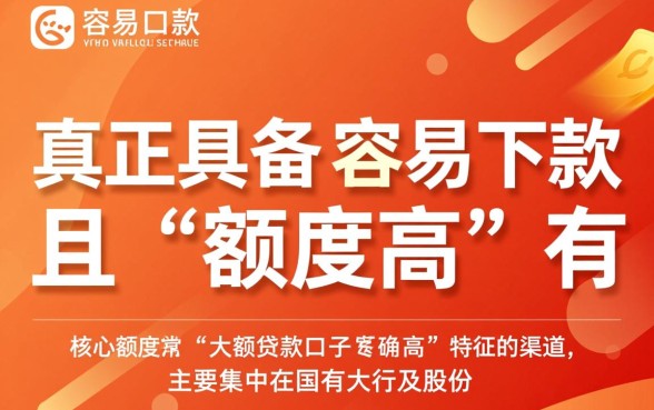 容易下款的大额贷款口子有哪些，2026最新大额网贷怎么申请