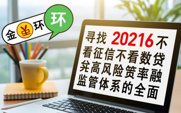 2026不看征信不看大数据的网贷是真的吗，哪里能借到口子？