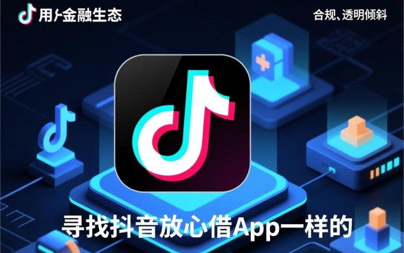 像抖音放心借一样的借钱口子有哪些，哪个容易下款通过？