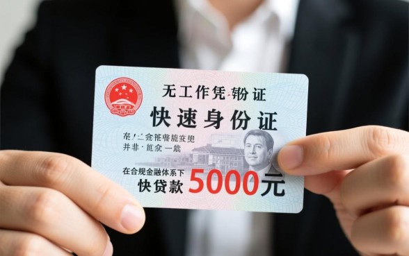 无工作凭身份证快速贷款5000元哪里有？怎么申请秒下款？