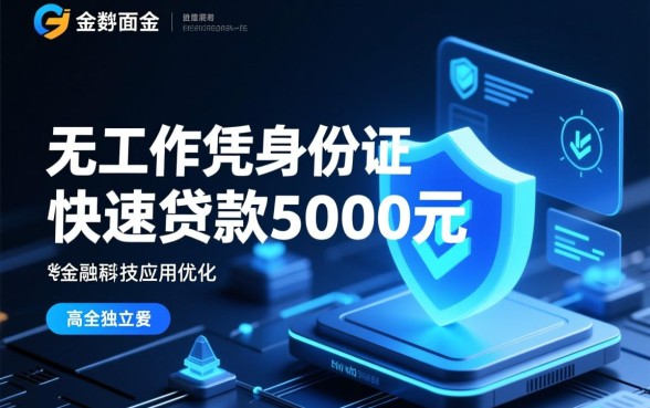 无工作凭身份证快速贷款5000元吗,哪里可以借?