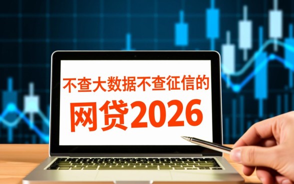 2026年不查征信的网贷是真的吗，不查大数据的口子有哪些