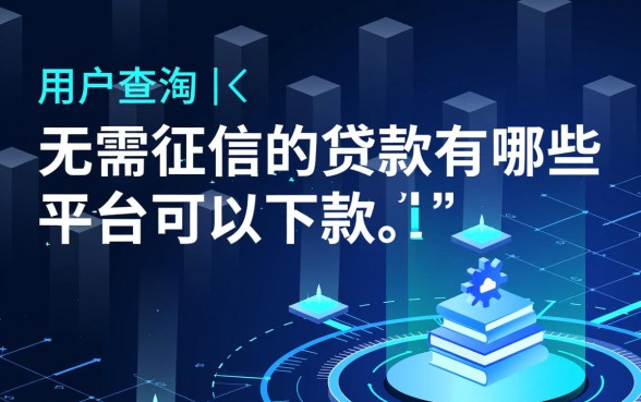 无需征信贷款能下款吗,不看征信秒批平台有哪些