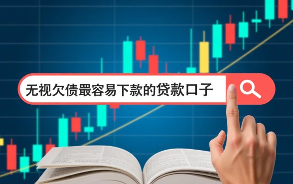 无视欠债最容易下款的贷款口子有哪些？哪里有不看征信的借钱？