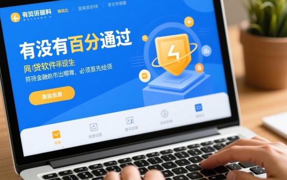 百分百通过的网贷软件有哪些，哪个容易下款快？