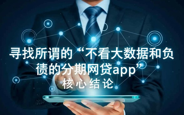 不看大数据和负债的分期网贷app有哪些，哪个通过率高？