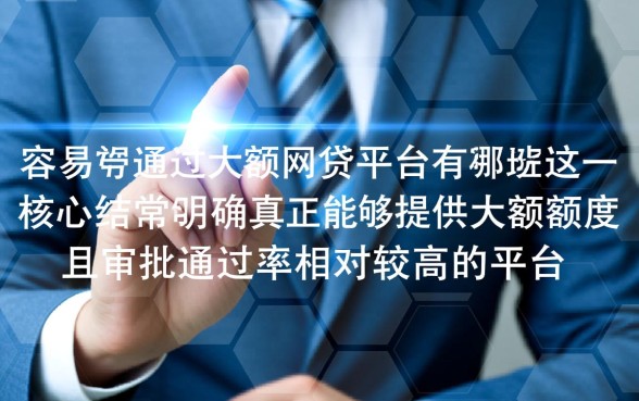 比较容易通过的大额网贷平台有哪些，2026容易下款的大额贷款怎么申请